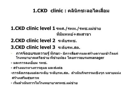 1.CKD clinic : คลินิกชะลอไตเสื่อม