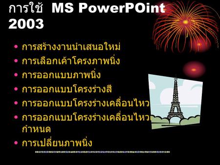 การใช้ MS PowerPOint 2003 การสร้างงานนำเสนอใหม่