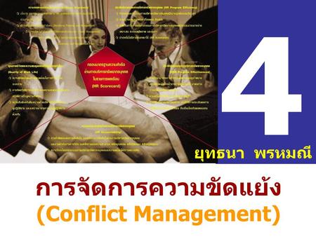 การจัดการความขัดแย้ง (Conflict Management)