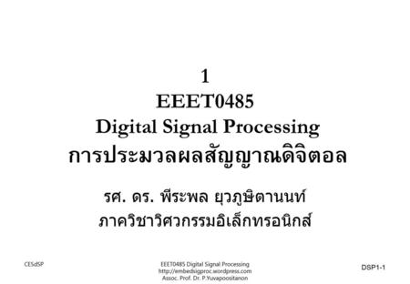 1 EEET0485 Digital Signal Processing การประมวลผลสัญญาณดิจิตอล