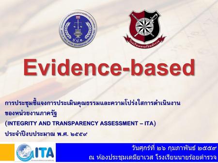 Evidence-based การประชุมชี้แจงการประเมินคุณธรรมและความโปร่งใสการดำเนินงาน ของหน่วยงานภาครัฐ (Integrity and transparency assessment – ita) ประจำปีงบประมาณ.