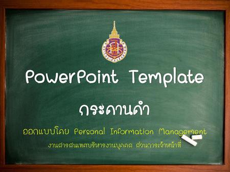 PowerPoint Template กระดานดำ ออกแบบโดย Personal Information Management
