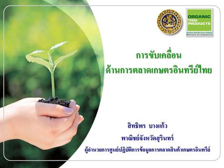 การขับเคลื่อน ด้านการตลาดเกษตรอินทรีย์ไทย