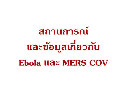 สถานการณ์ และข้อมูลเกี่ยวกับ Ebola และ MERS COV