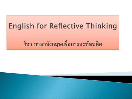English for Reflective Thinking วิชา ภาษาอังกฤษเพื่อการสะท้อนคิด