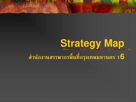 Strategy Map สำนักงานสรรพากรพื้นที่กรุงเทพมหานคร 16