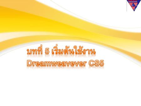 บทที่ 5 เริ่มต้นใช้งาน Dreamweavever CS5