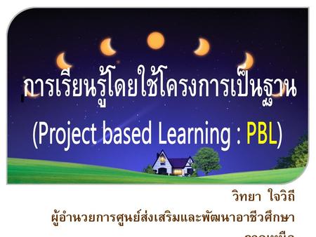 การเรียนรู้โดยใช้โครงการเป็นฐาน (Project based Learning : PBL)