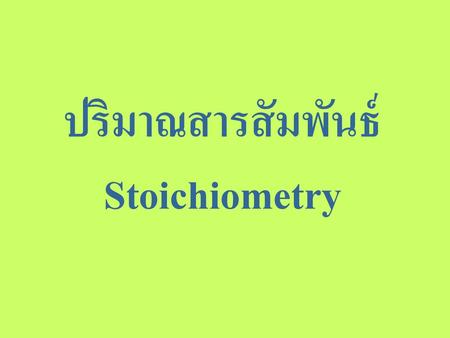 ปริมาณสารสัมพันธ์ Stoichiometry.