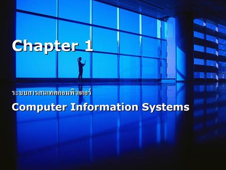 ระบบสารสนเทศคอมพิวเตอร์ Computer Information Systems
