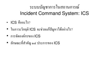 ระบบบัญชาการในสถานการณ์ Incident Command System: ICS