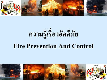 ความรู้เรื่องอัคคีภัย Fire Prevention And Control