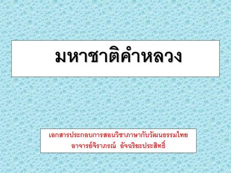 มหาชาติคำหลวง เอกสารประกอบการสอนวิชาภาษากับวัฒนธรรมไทย
