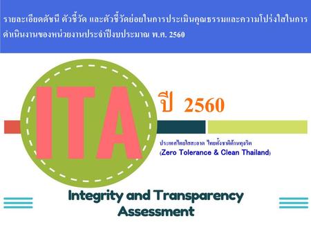 รายละเอียดดัชนี ตัวชี้วัด และตัวชี้วัดย่อยในการประเมินคุณธรรมและความโปร่งใสในการดำเนินงานของหน่วยงานประจำปีงบประมาณ พ.ศ. 2560 ปี 2560 ประเทศไทยใสสะอาด.