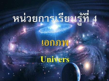 หน่วยการเรียนรู้ที่ 4 เอกภพ Univers.