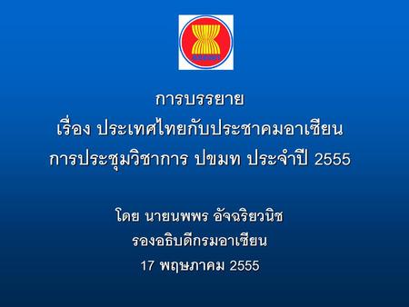 เรื่อง ประเทศไทยกับประชาคมอาเซียน การประชุมวิชาการ ปขมท ประจำปี 2555