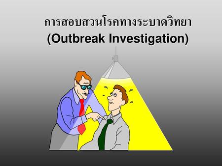 การสอบสวนโรคทางระบาดวิทยา(Outbreak Investigation)