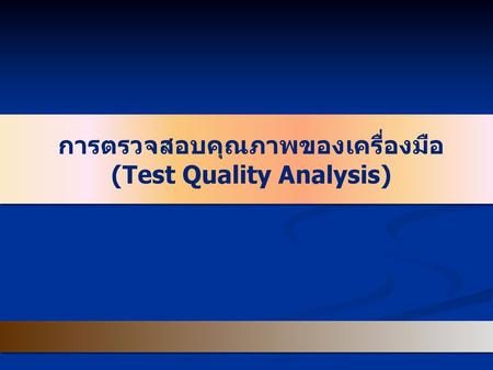 การตรวจสอบคุณภาพของเครื่องมือ (Test Quality Analysis)