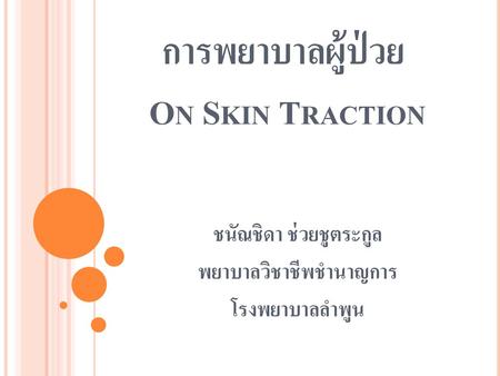 การพยาบาลผู้ป่วย On Skin Traction