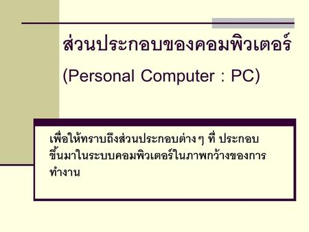 ส่วนประกอบของคอมพิวเตอร์ (Personal Computer : PC)