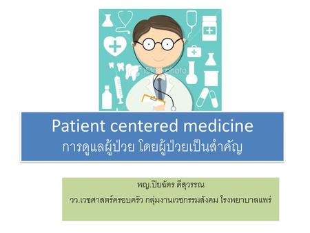 Patient centered medicine การดูแลผู้ป่วย โดยผู้ป่วยเป็นสำคัญ