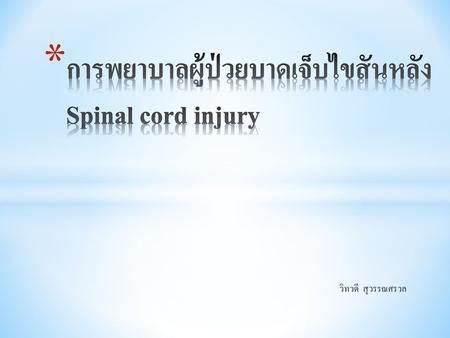 การพยาบาลผู้ป่วยบาดเจ็บไขสันหลัง Spinal cord injury