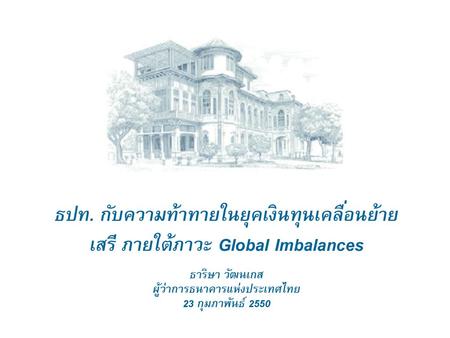 ธาริษา วัฒนเกส ผู้ว่าการธนาคารแห่งประเทศไทย 23 กุมภาพันธ์ 2550
