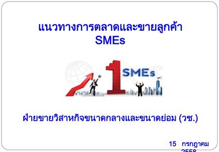 แนวทางการตลาดและขายลูกค้า SMEs