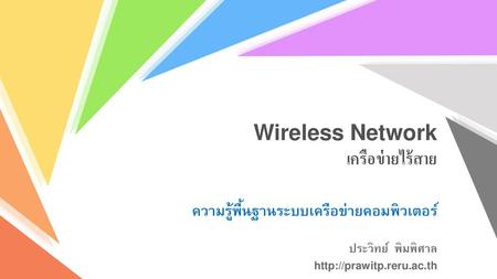 Wireless Network เครือข่ายไร้สาย