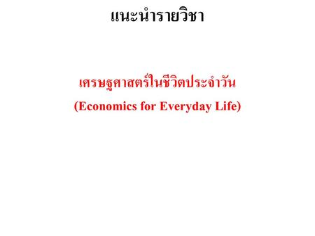 เศรษฐศาสตร์ในชีวิตประจำวัน (Economics for Everyday Life)