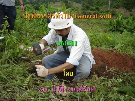 ปฐพีศาสตร์ทั่วไป (General soil)