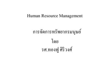 Human Resource Management การจัดการทรัพยากรมนุษย์