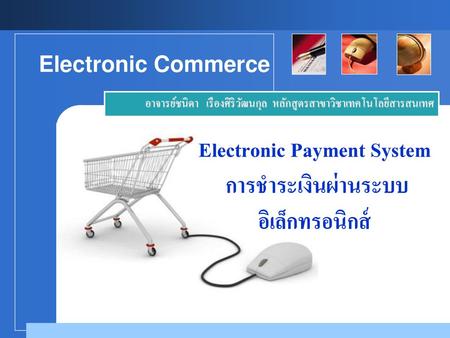 Electronic Payment System การชำระเงินผ่านระบบอิเล็กทรอนิกส์