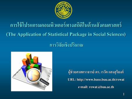 การใช้โปรแกรมคอมพิวเตอร์ทางสถิติในด้านสังคมศาสตร์ (The Application of Statistical Package in Social Sciences) การวิจัยเชิงปริมาณ ผู้ช่วยศาสตราจารย์ ดร.