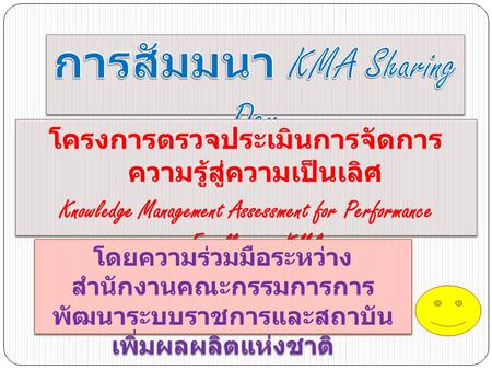 การสัมมนา KMA Sharing Day