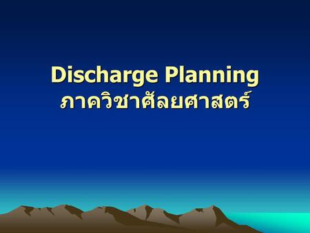Discharge Planning ภาควิชาศัลยศาสตร์