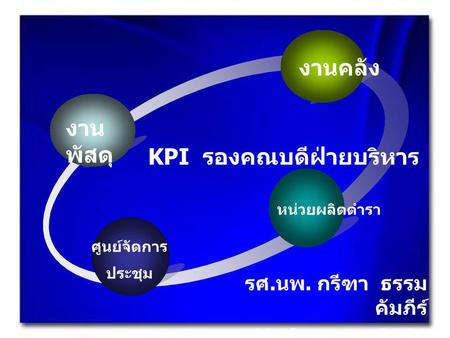 KPI รองคณบดีฝ่ายบริหาร