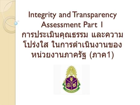 Integrity and Transparency Assessment Part 1 การประเมินคุณธรรม และความโปร่งใส ในการดำเนินงานของหน่วยงานภาครัฐ (ภาค1)