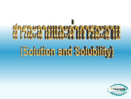 สารละลายและค่าการละลาย (Solution and Solubility)