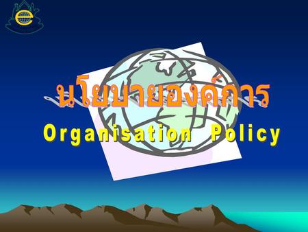 นโยบายองค์การ Organisation Policy.