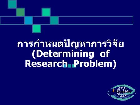 การกำหนดปัญหาการวิจัย (Determining of Research Problem)