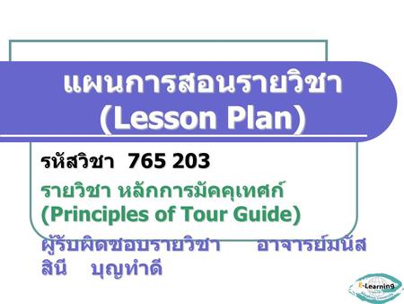 แผนการสอนรายวิชา (Lesson Plan)
