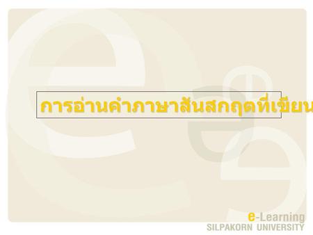 การอ่านคำภาษาสันสกฤตที่เขียนด้วยอักษรไทย