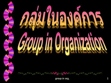 กลุ่มในองค์การ Group in Organization