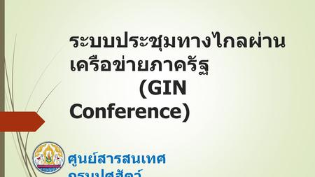 ระบบประชุมทางไกลผ่านเครือข่ายภาครัฐ (GIN Conference)