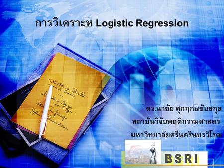 การวิเคราะห์ Logistic Regression