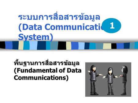 ระบบการสื่อสารข้อมูล (Data Communication System)