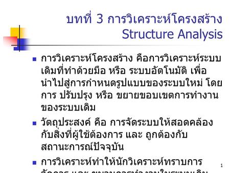 บทที่ 3 การวิเคราะห์โครงสร้าง Structure Analysis