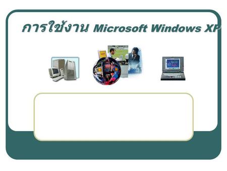 การใช้งาน Microsoft Windows XP