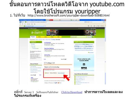 ขั้นตอนการดาวน์โหลดวิดีโอจาก youtube.com โดยใช้โปรแกรม youripper 1. ไปที่เว็บ  คลิ๊กที่ Server.
